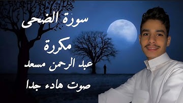 سورة الضحى، عبد الرحمن مسعد صوت مريح جدا😴❤️‍🩹🎧 | Surah Al duha #سورة_الضحى #عبدالرحمن_مسعد #fouryou