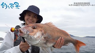 【釣り百景】#439 春の愛媛県松山沖 マダイの宝庫で鯛ラバゲーム