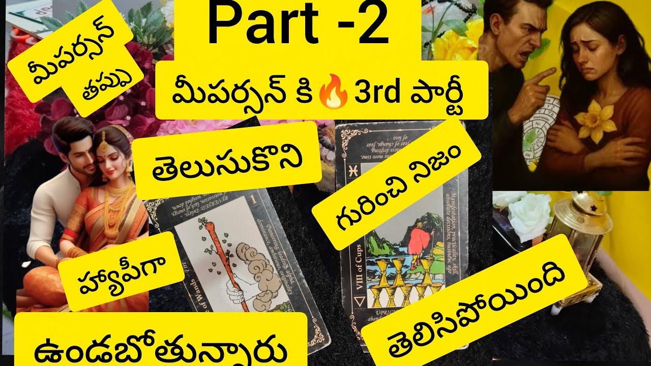 9666782559..మీపర్సన్ కి 3rdపార్టీ గురించి నిజం తెలిసిపోయింది మీవ్యక్తి 💯మీసొంతం#tarot#astrology#లవ్#
