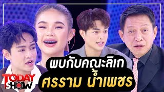 TODAYSHOW Part1 : พบกับ “คณะลิเก ศรราม น้ำเพชร”