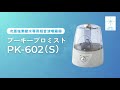 『プーキープロミスト PK-602(S)』製品紹介。次亜塩素酸水専用噴霧器『プーキープロミスト』シリーズ。