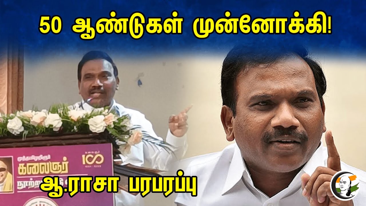 50 ஆண்டுகள் முன்னோக்கி! ஆ.ராசா பரபரப்பு | A. Raja latest pressmeet | 13.10.23 | DMK