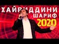 Хайриддини Шариф Гули Райхонам 2020 Khayriddini Sharif Guli Rayhonam 2020