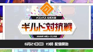 #コンパス ギルド対抗戦