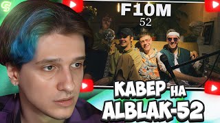 МЕЛЛШЕР СМОТРИТ: F10M - 52 (ABLAK COVER) || МЕЛЛШЕР СЛУШАЕТ