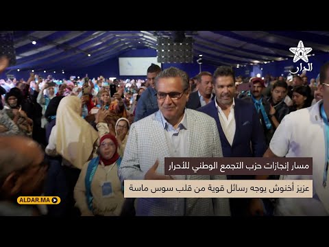مسار الإنجازات حزب التجمع الوطني للأحرار أخنوش يوجه رسائل قوية من قلب سوس ماسة