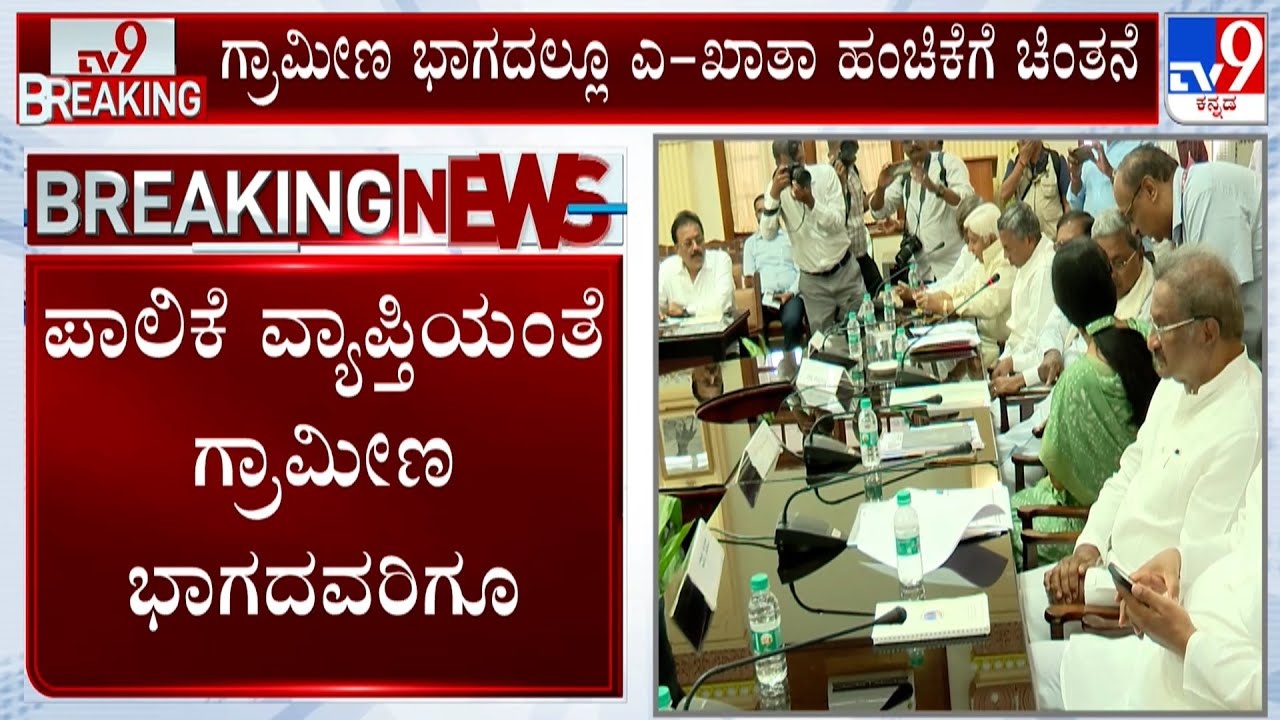 Government Plans To Issue A-Katha In Rural Areas: ಗ್ರಾಮೀಣ ಭಾಗದಲ್ಲೂ ಎ-ಖಾತಾ ಹಂಚಿಕೆಗೆ ಸರ್ಕಾರ ಚಿಂತನೆ