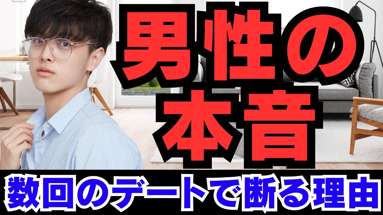 【女性必見!!】デート3回以内で男性から交際終了される本当の理由！