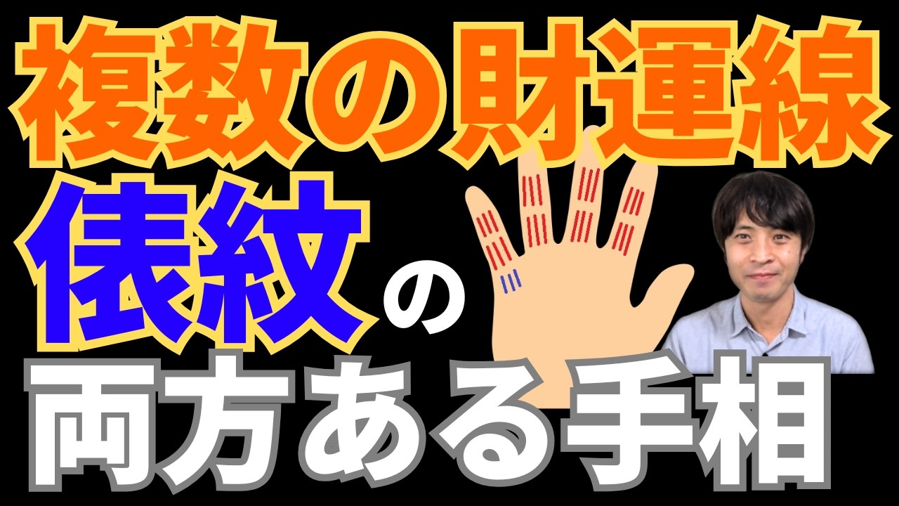 【手相占い】俵紋と複数の財運線の両方がある手相!金運最強運と散財運の真逆の線がせめぎ合う!