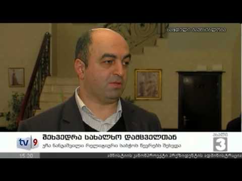 ახალი 3 | შეხვედრა სახალხო დამცვ. | 27.12.12