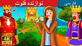نوازنده فلوت | The Queen of Flute Player Story in Persian | داستان های فارسی | @PersianFairyTales