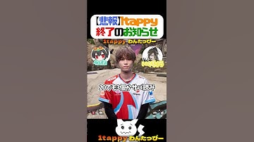 【悲報】1tappy終了のお知らせ【1tappy/4rufa/いぐりゅう/GHS/APEX】 #shorts