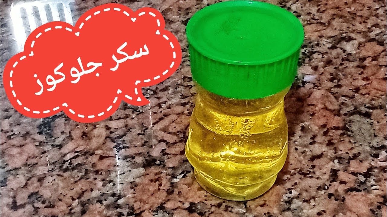 طريقة عمل سكر الجلوكوز في البيت 😉