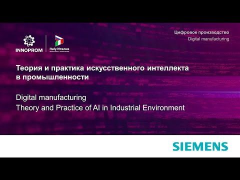 ТЕОРИЯ И ПРАКТИКА ИСКУССТВЕННОГО ИНТЕЛЛЕКТА В ПРОМЫШЛЕННОСТИ
