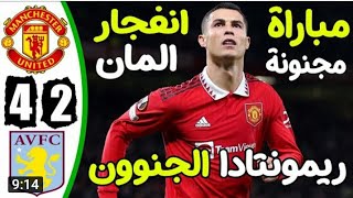 ملخص مباراة مانشستر يونايتد و أستون فيلا اليوم| مانشستر يونايتد وأستون فيلا اليوم 4-2 #football