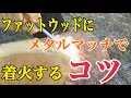 ファットウッドとメタルマッチで火起こしをする！ 2022.3.28