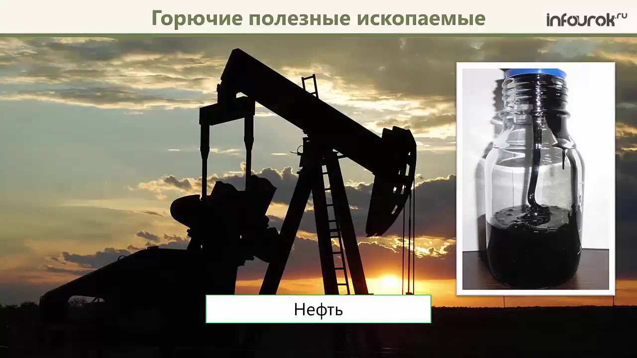 Доклад на тему нефть 3 класс. Нефть полезное ископаемое. Нефть и ГАЗ полезные ископаемые. Нефть природное ископаемое. Что такое нефть для дошкольников.