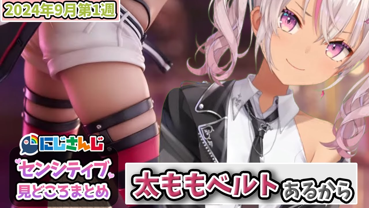 9月第1週】センシティブなにじさんじ一週間まとめ【にじさんじ切り抜き