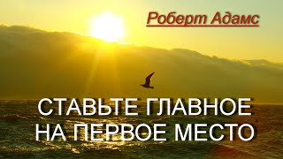 Ставьте Главное на Первое место [Роберт Адамс, озв.Никошо]