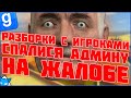 КРИКИ И ПРИЗНАНИЯ НА РАЗБОРКЕ ЖАЛОБЫ С АДМИНОМ | DarkRP | Garry`s Mod | Гмод даркрп