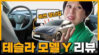 일론머스크가 보내준 조금 비싼 장난감🚗 | 테슬라 모델 Y 리뷰