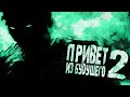 &quot;Привет из будущего 2&quot;. Страшные истории, horror stories.