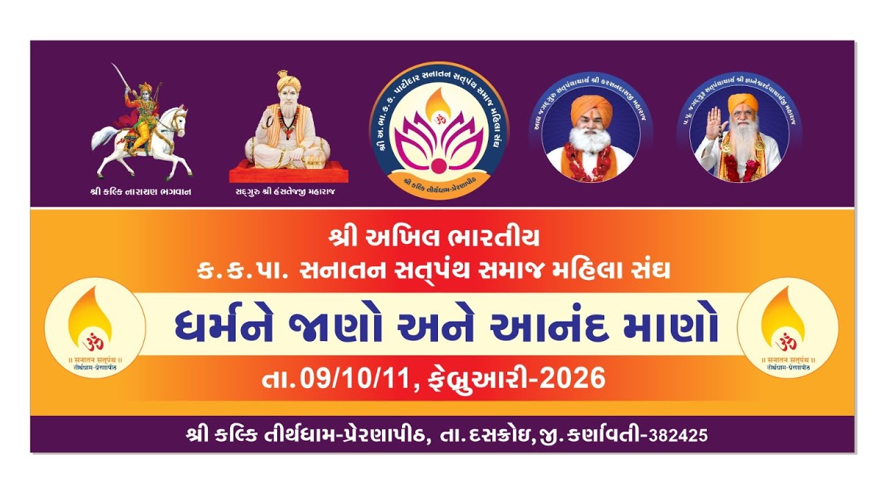 શ્રી કલ્કિ તીર્થધામ - પ્રેરણાપીઠ || ધર્મ ને  જાણો અને આનંદ માણો  || તા 09.10.2026 ||