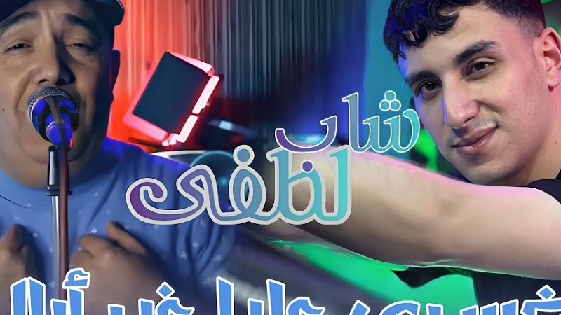 Cheb Lotfi Fat Nouni Pianiste 2025 [خسري عليا غير أبال -Omri Wraki ] Nwe Version