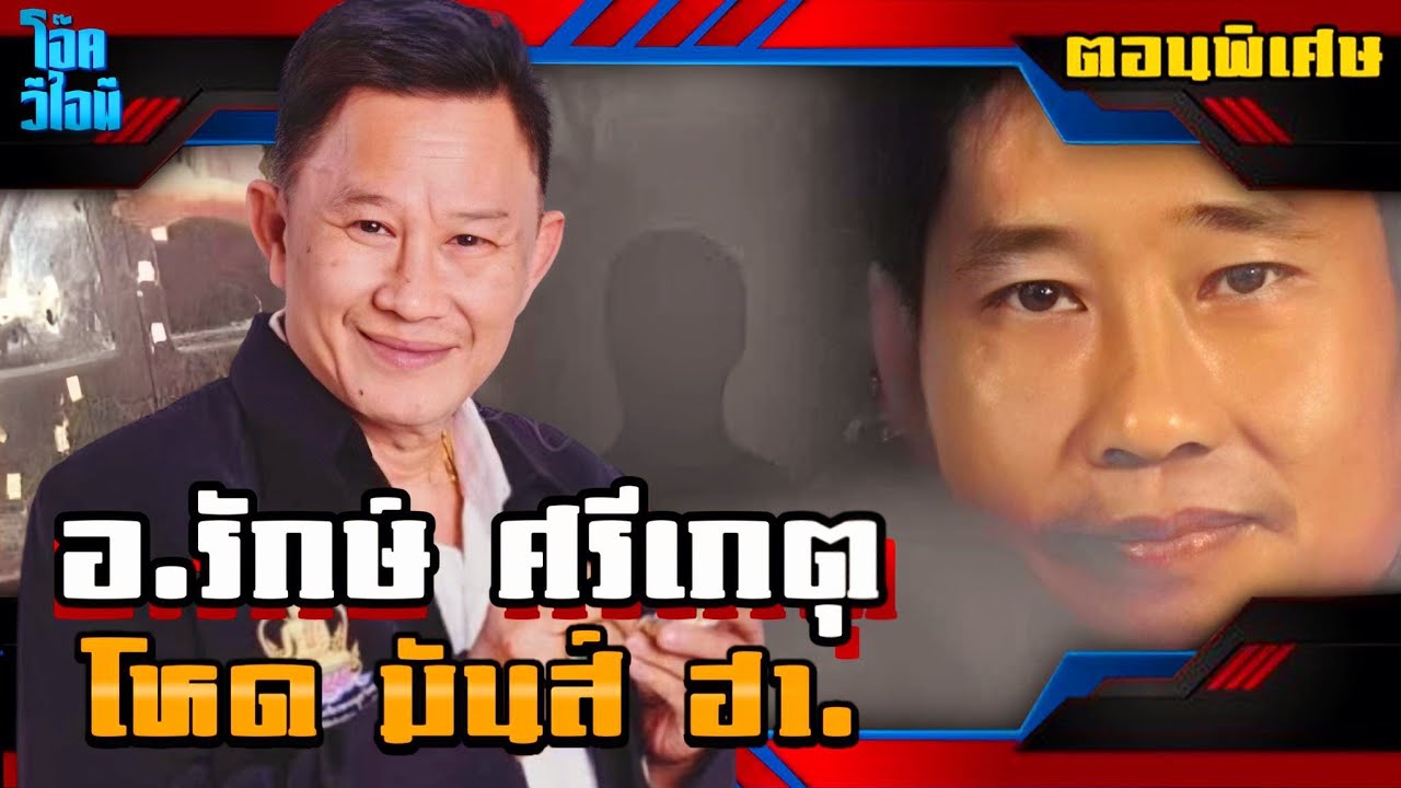 ตอนพิเศษ | อ.รักษ์ ศรีเกตุ | รวมเรื่องเล่าโหด มันส์ ฮา ฟังยาว 2 ชม.