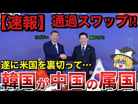 緊急！！韓国が通貨スワップ締結！遂に中国の属国に！