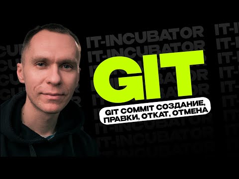 Git Курс Для Новичков / Git commit создание, правки, откат, отмена / Уроки по GIT #5