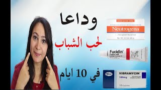 أفضل 3 أدوية للتخلص نهائيا من حبوب الوجه في 10 أيام فقط