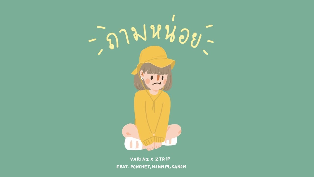 วลีเด็ด 2019  Update  VARINZ x Z TRIP - ถามหน่อย feat. PONCHET, NONNY9, KANOM【Official Audio】