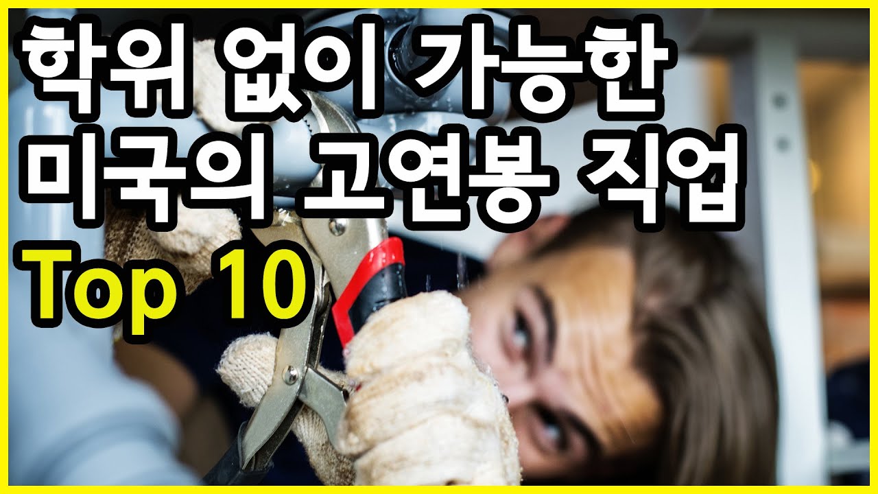 미국에서 학위가 없어도 가능한 연봉이 높은 직업 Top 10