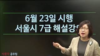 2018년 6월 23일 서울시 7급 한국사 해설_선우빈 / 올해 서울시 7급은 현대사 UP, 경제사 UP! / 선우한국사 꿀해설