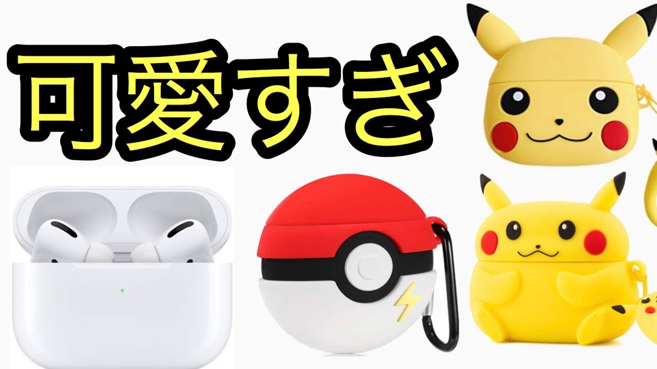 Airpods Pro ポケモンのケースをamazonで片っ端からポチっていった ポケモン Youtube