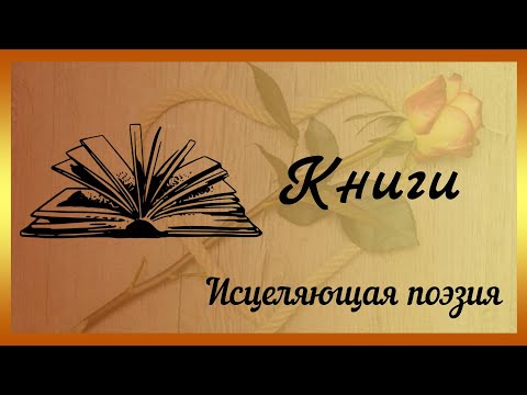 🍃Исцеляющая поэзия🍃 ЯНА ТАР - КНИГИ 🍃Современные стихи о жизни и любви🍃