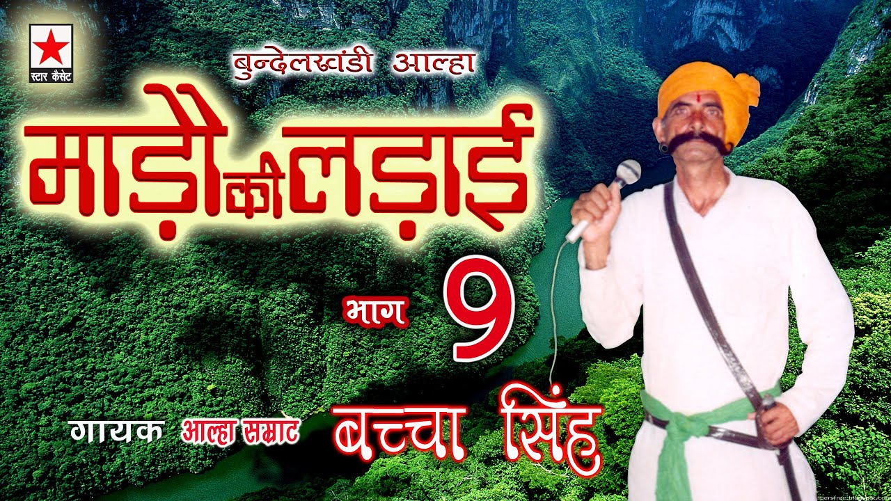 Mado ki Ladai 9 * माड़ौ की लड़ाई  भाग ९ * बच्चा सिंह