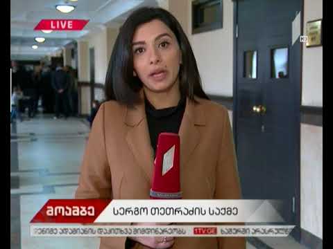 სერგო თეთრაძის წამების საქმე