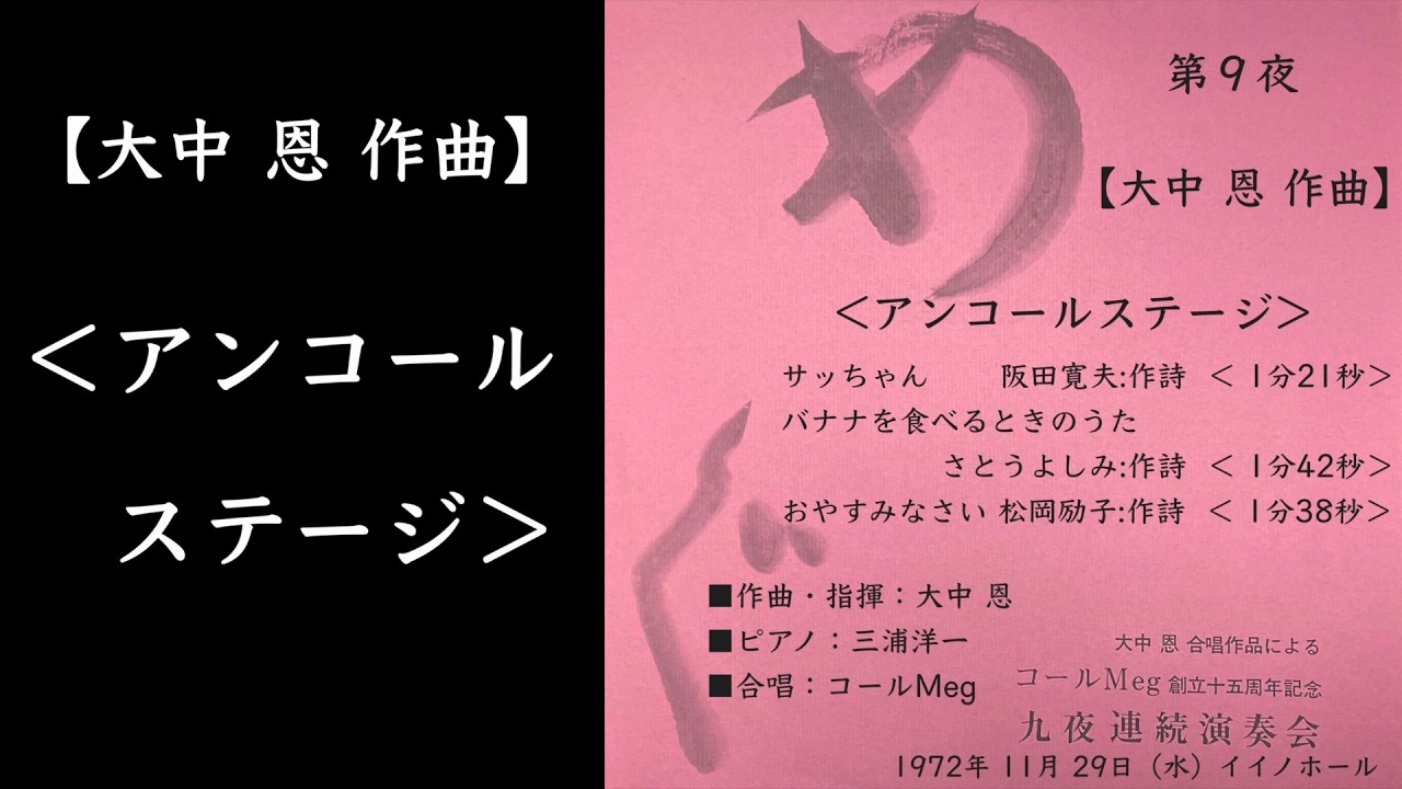 【大中 恩 作曲】 ＜アンコールステージ＞ 合唱：コールMeg  九夜連続演奏会 第９夜より