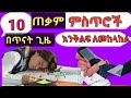 በጥናት ጊዜ እንቅልፍ ለመከላከል 10 ጠቃም ምስጥሮች 10 Tips To Avoid Sleep While Studying