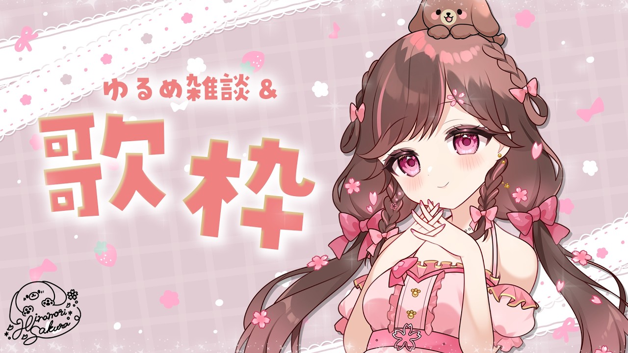 【歌枠/雑談】5月ラストのYouTube配信ダヨ かむおん！【#雛森さくら】#vtuber /KARAOKE