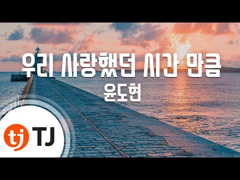 유튜브다운 (+) 윤도현 - 우리 사랑했던 시간만큼