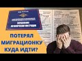 ПОТЕРЯЛ МИГРАЦИОННУЮ КАРТУ что делать?  (Молдавская диаспора СПБ)