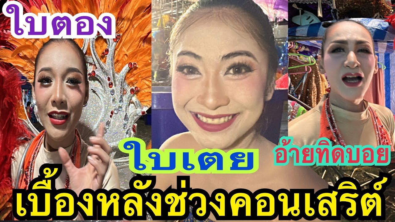 ถามข่าวลูกๆ เบื้องหลังช่วงคอนเสริต์ ม่วนกรุ๊ป #น้องใบเตย #สาวน้อยเพชรบ้านแพง