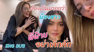 หนูต้องเป็นมากกว่าน้องสาว กลับคำไม่ทันเลยนะพี่ฝ้าย [ENG SUB]​ | #อิงล็อต