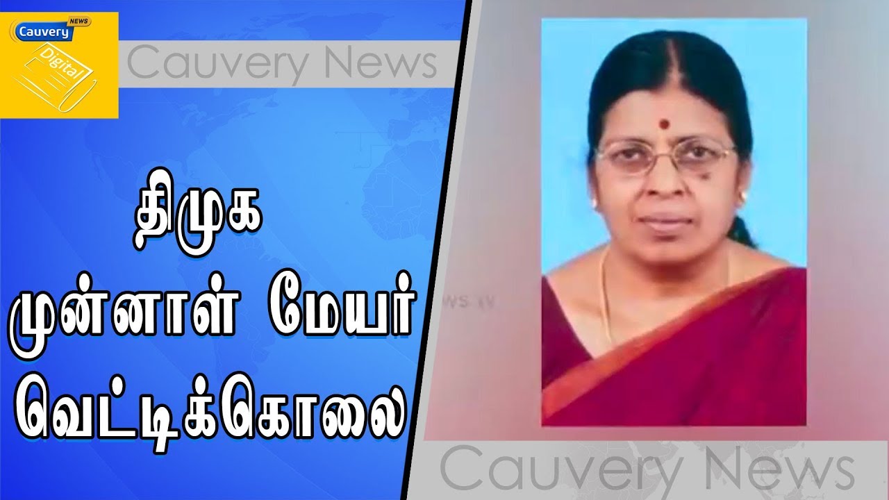 நெல்லையில் திமுக முன்னாள் மேயர் உமா மகேஷ்வரி மர்ம நபர்களால் வெட்டிக்கொலை!! cauvery news wiki