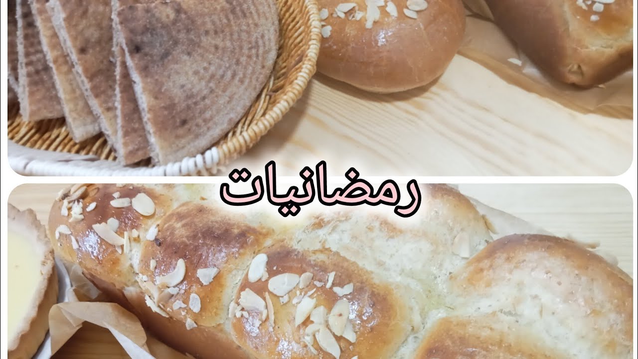 Baking from scratch,day of Ramadan خبز ليوم من ايام رمضان