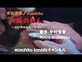 大阪のれん/中村秀香(カバー)masahiko