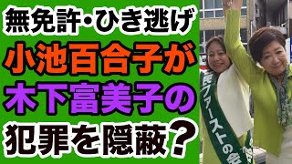 【無免許ひき逃げ】小池百合子の木下富美子「隠蔽」工作【WiLL増刊号】